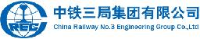 中铁三局集团第二工程有限公司_企业Logo