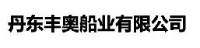 丹东丰奥船业有限公司_企业Logo