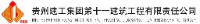 贵州建工集团第十一建筑工程有限责任公司_企业Logo
