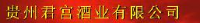 贵州君宫酒业有限公司_企业Logo