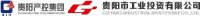 贵阳市工业投资有限公司_企业Logo
