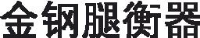 贵州金钢腿电子衡器有限公司_企业Logo