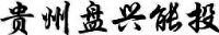 贵州盘兴能源开发投资股份有限公司_企业Logo