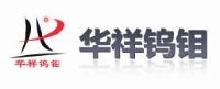 淄博华祥钨钼制品有限公司_企业Logo