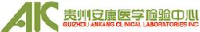 贵州安康医学检验中心有限公司_企业Logo
