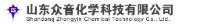 山东众音化学科技有限公司_企业Logo