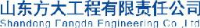 山东方大工程有限责任公司_企业Logo
