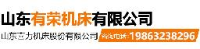 山东有荣机床有限公司_企业Logo