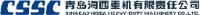 青岛海西重机有限责任公司_企业Logo