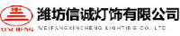潍坊信诚灯饰有限公司_企业Logo