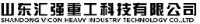 山东汇强重工科技有限公司_企业Logo
