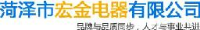 菏泽市宏金电器有限公司_企业Logo