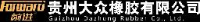 贵州大众橡胶有限公司_企业Logo