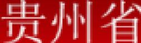 贵州省新华书店有限公司_企业Logo