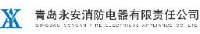 青岛永安消防电器有限责任公司_企业Logo