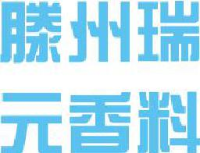 滕州瑞元香料有限公司_企业Logo