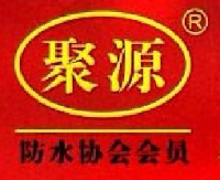 潍坊市聚源防水材料有限公司_企业Logo