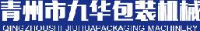 青州市九华包装机械有限公司_企业Logo
