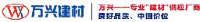 青岛万兴建材有限公司_企业Logo