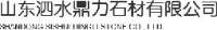 山东泗水鼎力石材有限公司_企业Logo