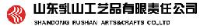 山东乳山工艺品有限责任公司_企业Logo