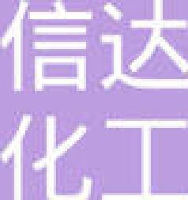 德州信达化工有限公司_企业Logo