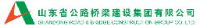 山东省公路桥梁建设集团有限公司_企业Logo