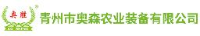 山东奥森农业智能科技有限公司_企业Logo
