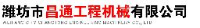潍坊市昌通工程机械有限公司_企业Logo