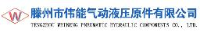 滕州市伟能气动液压元件有限公司_企业Logo