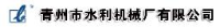 青州市水利机械厂有限公司_企业Logo