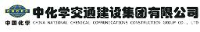 中化学交通建设集团有限公司_企业Logo