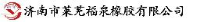 济南市莱芜福泉橡胶有限公司_企业Logo