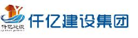 仟亿建设集团股份有限公司_企业Logo