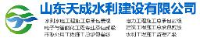 山东天成水利建设有限公司_企业Logo