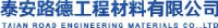 泰安路德工程材料有限公司_企业Logo