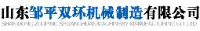 山东邹平双环机械制造有限公司_企业Logo