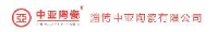 淄博中亚陶瓷有限公司_企业Logo
