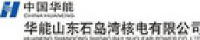 华能山东石岛湾核电有限公司_企业Logo