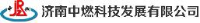 济南中燃科技发展有限公司_企业Logo