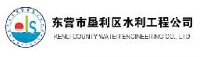 东营市垦利区水利工程公司_企业Logo