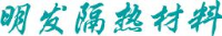 莱州明发隔热材料有限公司_企业Logo