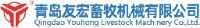 青岛友宏畜牧机械有限公司_企业Logo