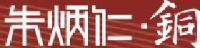 杭州朱炳仁铜艺股份有限公司_企业Logo