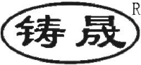 河北铸诚工矿机械有限公司_企业Logo