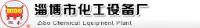 淄博市化工设备厂_企业Logo