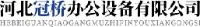 河北冠桥办公设备有限公司_企业Logo
