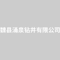 魏县涌泉钻井有限公司_企业Logo