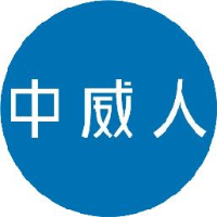 杭州中威电子股份有限公司_企业Logo