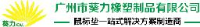 广东葵力橡塑股份有限公司_企业Logo